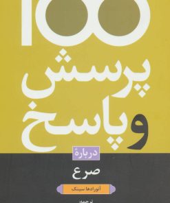 کتاب 100 پرسش و پاسخ درباره صرع | انتشارات دانژه