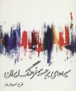 کتاب سیماهای برجسته فرهنگ ایران | انتشارات موسسه فرهنگی هنری جهان کتاب