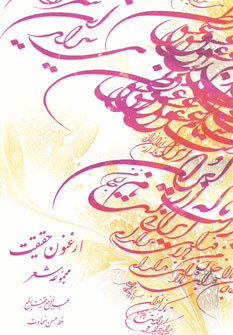 کتاب ارغنون حقیقت | انتشارات کومش