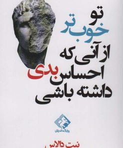 کتاب تو خوب تر از آنی که احساس بدی داشته باشی | انتشارات چابک اندیش