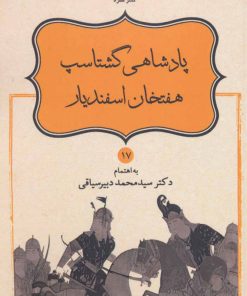 کتاب پادشاهی گشتاسب هفتخان اسفندیار | انتشارات قطره