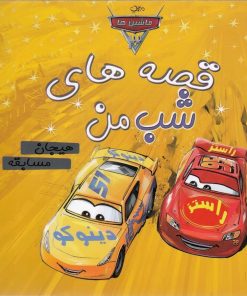 کتاب قصه های شب من | انتشارات آوای اندیشه