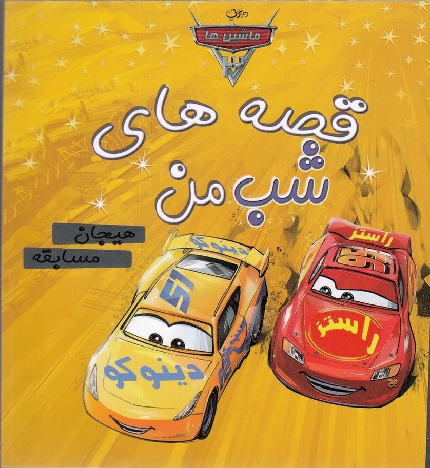 کتاب قصه های شب من | انتشارات آوای اندیشه