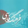 کتاب فرهنگ فارسی | انتشارات بهزاد
