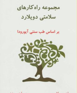 کتاب مجموعه راه کارهای سلامتی دویلارد | انتشارات ذهن زیبا