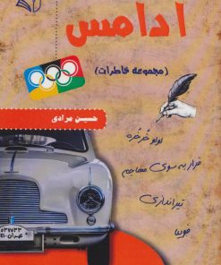 کتاب آدامس | انتشارات آرمان رشد