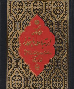 کتاب ارتباط با خدا (منتخب مفاتیح الجنان) (جیبی، خط کامپیوتری) | انتشارات پیام عدالت