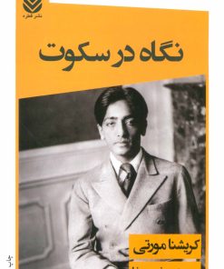 کتاب نگاه در سکوت | انتشارات قطره