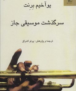 کتاب سرگذشت موسیقی جاز | انتشارات ناهید