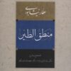 کتاب منطق الطیر | انتشارات آیدین