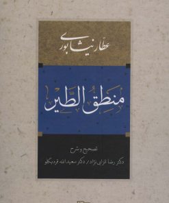 کتاب منطق الطیر | انتشارات آیدین