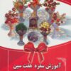 کتاب آموزش سفره هفت سین با وسایل دور ریختنی | انتشارات بین المللی حافظ