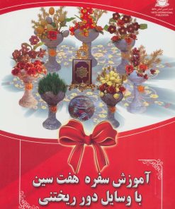 کتاب آموزش سفره هفت سین با وسایل دور ریختنی | انتشارات بین المللی حافظ