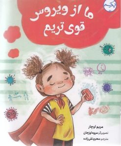 کتاب ما از ویروس قوی تریم | انتشارات برکه آبی