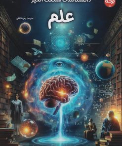 کتاب دانشنامه‌ی شگفت‌انگیز علم | انتشارات برکه آبی