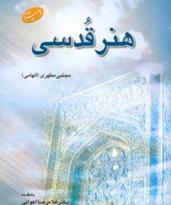 کتاب هنر قدسی | انتشارات اطلاعات