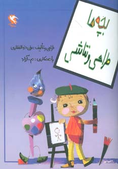 کتاب بچه ها طراحی و نقاشی | انتشارات مهاجر