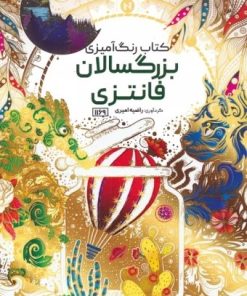 کتاب کتاب رنگ آمیزی بزرگسالان (فانتزی، کد 1169) | انتشارات حتمی