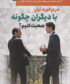 کتاب در برخورد اول با دیگران چگونه صحبت کنیم؟ | انتشارات سما