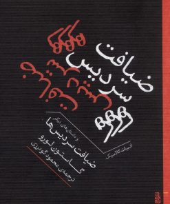 کتاب ضیافت سردیس‌ها و داستان‌های دیگر | انتشارات برج