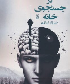 کتاب در جستجوی خانه | انتشارات زرین اندیشمند