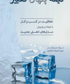 کتاب نیمه پنهان تغییر | انتشارات آرمان رشد