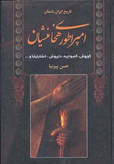 کتاب امپراطوری هخامنشیان | انتشارات اروند