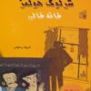 کتاب شرلوک هولمز : خانه خالی | انتشارات بین المللی حافظ
