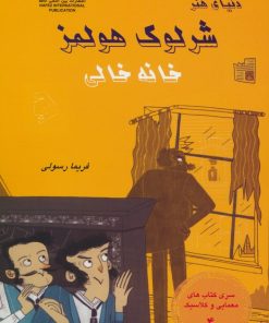 کتاب شرلوک هولمز : خانه خالی | انتشارات بین المللی حافظ
