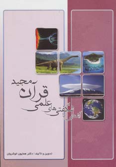 کتاب آشنایی با شگفتی های علمی قرآن مجید | انتشارات اسرار دانش