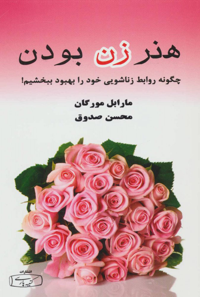 کتاب هنر زن بودن | انتشارات کتیبه پارسی