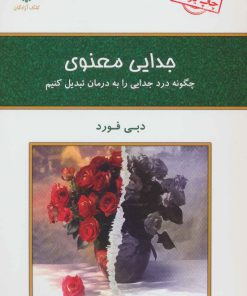 کتاب جدایی معنوی | انتشارات کلک آزادگان