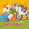 کتاب بخون و حدس بزن 1 : حیوانات اهلی | انتشارات آریا نوین