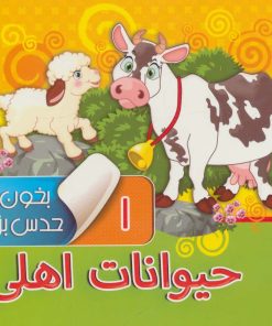 کتاب بخون و حدس بزن 1 : حیوانات اهلی | انتشارات آریا نوین