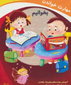 کتاب مهارت خواندن: بخوانیم | انتشارات خانه ادبیات