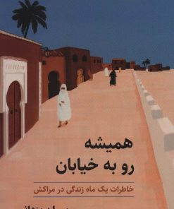 کتاب همیشه رو به خیابان | انتشارات ایران شناسی