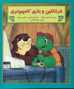 کتاب فرانکلین و بازی کامپیوتری | انتشارات آبادیران