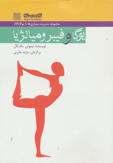 کتاب یوگا و فیبرومیالژیا | انتشارات چیمن