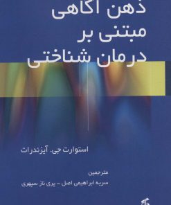 کتاب ذهن آگاهی مبتنی بر درمان شناختی | انتشارات وانیا