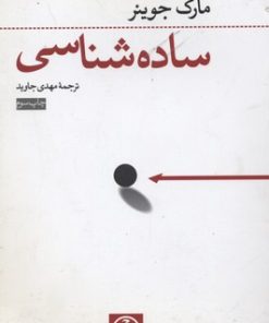 کتاب ساده شناسی | انتشارات فرهنگ جاوید