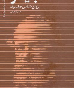 کتاب ویلیام جیمز | انتشارات دانژه