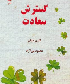 کتاب گسترش سعادت | انتشارات ذهن زیبا