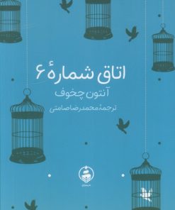 کتاب اتاق شماره 6 | انتشارات عطر کاج