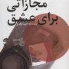 کتاب مجازاتی برای عشق | انتشارات خدمات فرهنگی کرمان