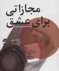 کتاب مجازاتی برای عشق | انتشارات خدمات فرهنگی کرمان