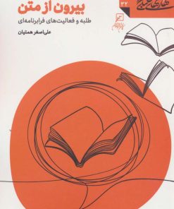 کتاب بیرون از متن | انتشارات کانون اندیشه جوان