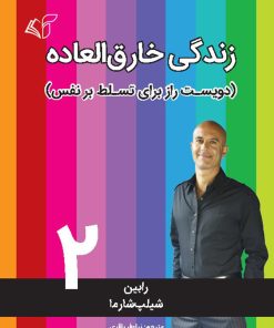 کتاب زندگی خارق العاده 2 | انتشارات آرمان رشد