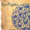 کتاب مخزن الاسرار | انتشارات قطره