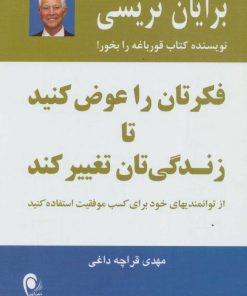 کتاب فکرتان را عوض کنید تا زندگی تان تغییر کند | انتشارات ذهن آویز