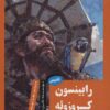 کتاب رابینسون کروزوئه | انتشارات آرمان رشد